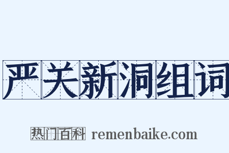 严关新洞组词是什么意思的图片